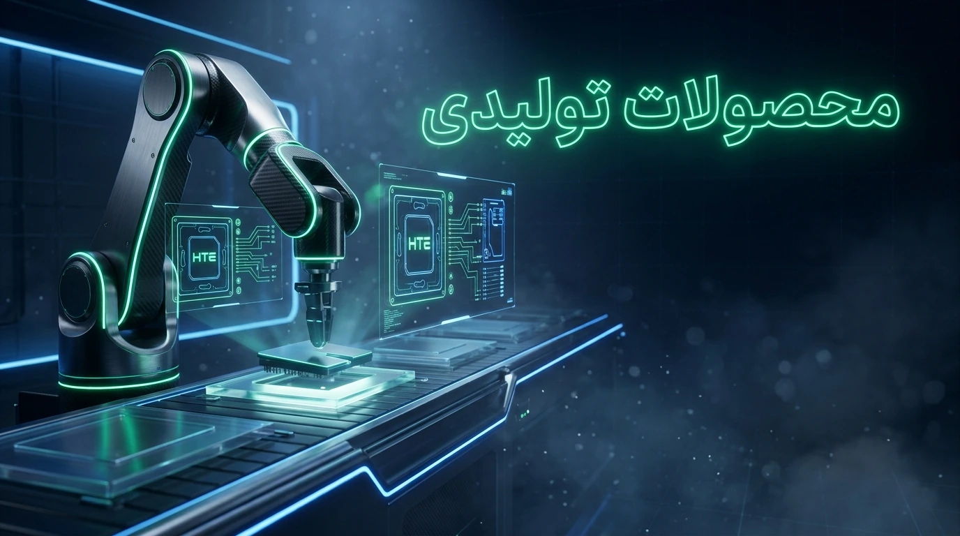 محصولات تولیدی HTE - هوشمندسازان انرژی